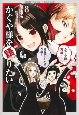Manga Kaguya-sama wo Kataritai vol.8 (かぐや様を語りたい(8))  / Ｇ３井田 & Akasaka Aka