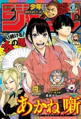 Magazine Weekly Shonen JUMP (週刊少年ジャンプ(3) 2023年 1/15 号 [雑誌]) 