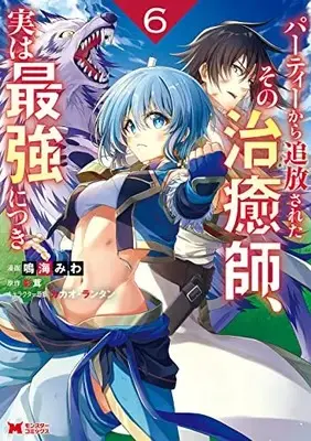 Manga Party kara Tsuihou Sareta Sono Chiyushi, Jitsu wa Saikyou ni tsuki vol.6 (パーティーから追放されたその治癒師、実は最強につき (6) (モンスターコミックス))  / Narumi Miwa