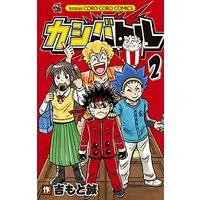 Manga Kashi Battle vol.2 (カシバトル (2))  / Yoshimoto Makoto