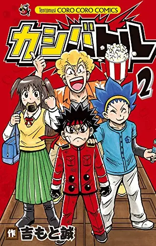 Manga Kashi Battle vol.2 (カシバトル (2))  / Yoshimoto Makoto