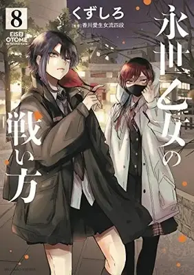 Manga Eisei Otome no Tatakai-Kata vol.8 (永世乙女の戦い方 (8))  / Kuzushiro