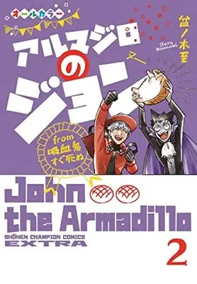 Manga Armadillos no John vol.2 (アルマジロのジョン from 吸血鬼すぐ死ぬ 2 (2) (少年チャンピオン・コミックス・エクストラ))  / Bonnoki Itaru