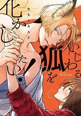 Manga Ijiwaru Kitsune wo Bakashitai (いじわる狐を化かしたい! (H&C Comics))  / Lemon End