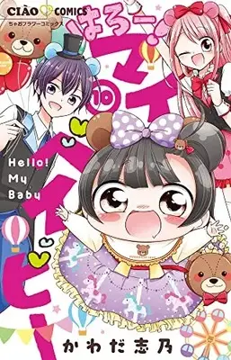 Manga Hello! My Baby vol.10 (はろー!マイベイビー(10): ちゃおコミックス)  / Kawada Shino