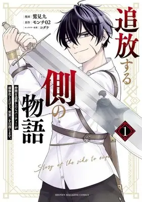 Manga Tsuihou suru Gawa no Monogatari vol.1 (追放する側の物語 仲間を追放したらパーティーが弱体化したけど、世界一を目指します。(1) (KCデラックス))  / コダケ & 鷲見 九