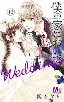 Manga Boku no Ie ni Oide: Wedding vol.12 (僕の家においで Wedding(12): マーガレットコミックス)  / Yuuki Nachi