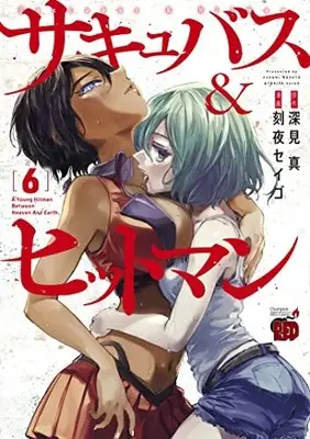 Manga Succubus & Hitman vol.6 (サキュバス&ヒットマン 6 (6) (チャンピオンREDコミックス))  / Fukami Makoto & Tokiya Seigo