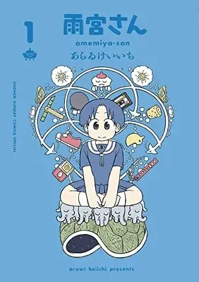 Manga Amemiya-san vol.1 (雨宮さん 通常版(1): ゲッサン少年サンデーコミックス)  / Arawi Keiichi