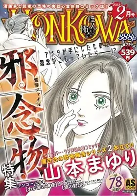 Manga Honkowa Reishou File (HONKOWA霊障ファイル『邪念物』特集 (ASスペシャル))  / Yamamoto Mayuri
