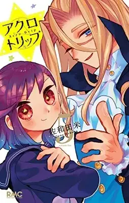 Manga Acrotrip vol.5 (アクロトリップ 5 (りぼんマスコットコミックス))  / Sawata Yone