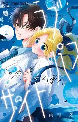 Manga Love Parasyte vol.2 (ラブ・パラサイト(2): フラワーコミックス)  / Amemura Mio