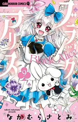 Manga Black Alice vol.9 (ブラックアリス(9): ちゃおコミックス)  / Nakamura Satomi