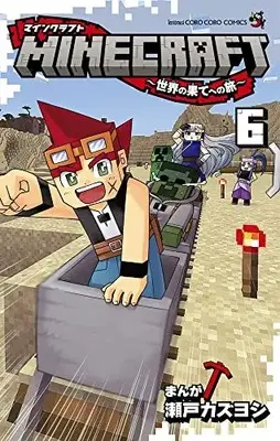 Manga MINECRAFT vol.6 (MINECRAFT~世界の果てへの旅~(6): てんとう虫コミックス)  / Seto Kazuyoshi