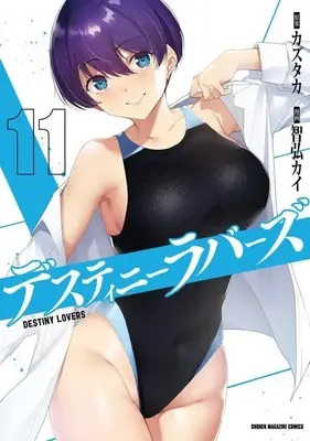 Manga Destiny Lovers vol.11 (デスティニーラバーズ(11) (KCデラックス))  / Tomohiro Kai