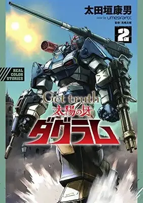 Manga Get Truth Taiyou No Kiba Dagram vol.2 (Get truth 太陽の牙ダグラム (2))  / Ohtagaki Yasuo