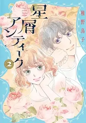 Manga Hoshikuzu Antique vol.2 (星屑アンティーク 2 (オフィスユーコミックス))  / Chiya Toriko