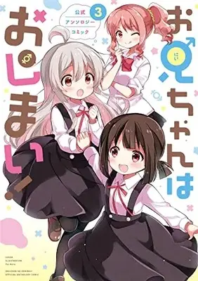 Manga Onii-chan wa Oshimai! Official Anthology Comic vol.3 (お兄ちゃんはおしまい! 公式アンソロジーコミック(3))  / Anthology