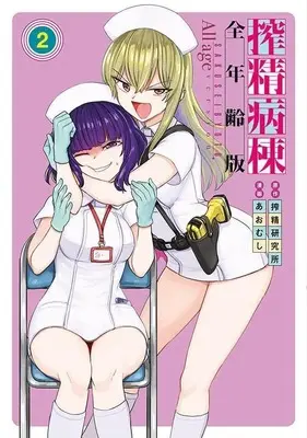 Manga Sakusei Byoutou vol.2 (搾精病棟 全年齢版(2) (ヤンマガKCスペシャル))  / Aomushi (あおむし)
