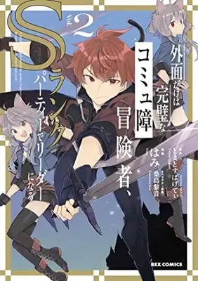 Manga Sotozura Dake wa Kampeki na Comyushou Boukensha, S Rank Party de Leader ni Naru vol.2 (外面だけは完璧なコミュ障冒険者、Sランクパーティーでリーダーになる (2) (2) (REXコミックス))  / Hami