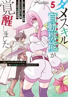 Manga Dame Skill "Auto Mode" ga Kakusei shimashita vol.5 (ダメスキル【自動機能】が覚醒しました~あれ、ギルドのスカウトの皆さん、俺を「いらない」って言ってませんでした?~(5) (KCデラックス))  / Akai Maruboro & Nakajima Rei & 潮 一葉