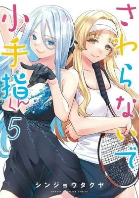 Manga Sawaranaide Kotesashi-Kun (Don't Touch Kotesashi!) vol.5 (さわらないで小手指くん(5) (KCデラックス))  / Shinjou Takuya