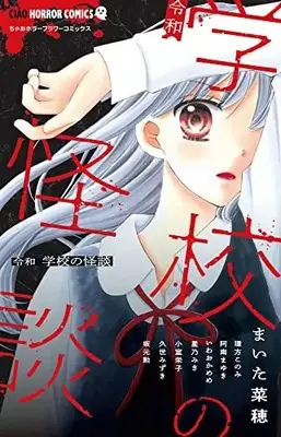 Manga Gakkou no Kaidan (令和 学校の怪談: ちゃおコミックス)  / まいた菜穂/環方このみ/阿南まゆき