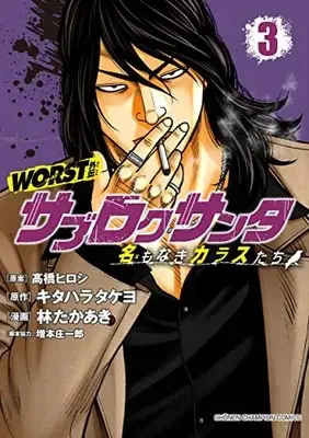 Manga Worst Gaiden - Sabu Roku Santa Namonaki Karasu-Tachi vol.3 (WORST外伝 サブロクサンタ 名もなきカラスたち 3 (3) (少年チャンピオン・コミックス))  / Kitahara Takeyo & Hayashi Takaaki