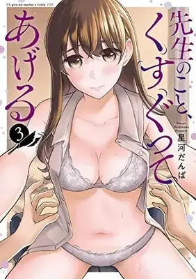 Manga Sensei no Koto, Kusugutte Ageru vol.3 (先生のこと、くすぐってあげる(3) (ヤングガンガンコミックス))  / Hoshikawa Danpa