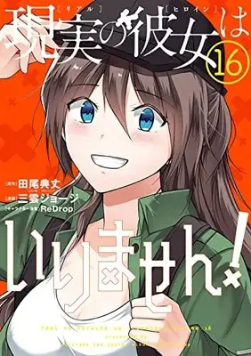 Manga Real no Heroine wa Irimasen! vol.16 (現実の彼女はいりません!(16) (ヤングガンガンコミックス))  / Tao Noritake & Mikumo George & ReDrop