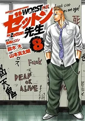 Manga Worst Gaiden Zetton-sensei vol.8 (WORST外伝 ゼットン先生 8 (8) (少年チャンピオン・コミックス))  / Suzuki Dai & Yamamoto Shintarou