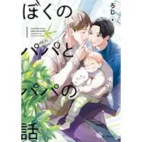 Manga Boku no Papa to Papa no Hanashi (ぼくのパパとパパの話)  / Roji (ろじ)
