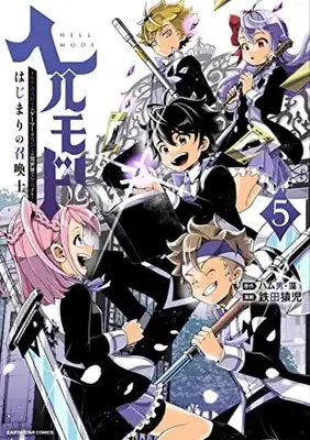 Manga Hellmode - Yarikomi Zuki no Gamer wa Haisettei no Isekai de Musou Suru vol.5 (ヘルモード ~やり込み好きのゲーマーは廃設定の異世界で無双する~ はじまりの召喚士 (5) (アース・スター コミックス))  / Tetsuta Enji