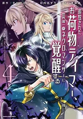 Manga Tsuihou Sareta Onimotsu Tamer, Sekai Yuiitsu no Necromancer ni Kakusei Suru vol.4 (追放されたお荷物テイマー、世界唯一のネクロマンサーに覚醒する ~The tale of the necromancer.~ (4) (アース・スター コミックス))  / Aomine Tsubasa