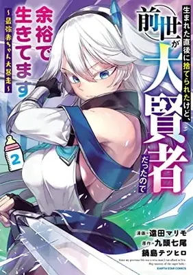 Manga Umareta Chokugo ni Suterareta kedo, Zense ga Daikenja datta node Yoyuu de Ikitemasu vol.2 (生まれた直後に捨てられたけど、前世が大賢者だったので余裕で生きてます ~最強赤ちゃん大暴走~ (2) (アース・スター コミックス))  / Enda Marimo