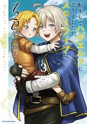 Manga Tensei Shite High Elf ni Narimashitaga, Slow Life wa 120-nen de Akimashita vol.3 (転生してハイエルフになりましたが、スローライフは120年で飽きました -Highelf with a long life- (3) (アース・スター コミックス))  / Narita Kou