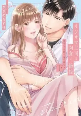 Manga Complete Set Oji-sama Joushi wa Nikushoku de, Zetsurin (2) (オジサマ上司は肉食で、絶倫 ～甘すぎる淫らな手ほどき～ 全2巻セット)  / Kakino Tasuke