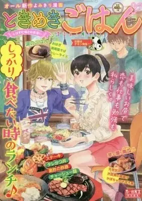 Manga Tokimeki Gohan (【廉価版】ときめきごはん お昼はチキン南蛮!)  / Anthology