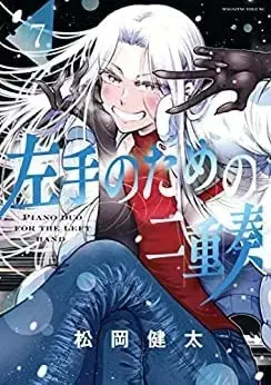 Manga Set Hidarite No Tame No Nijuusou (7) (左手のための二重奏 コミック 1-7巻セット)  / Matsuoka Kenta