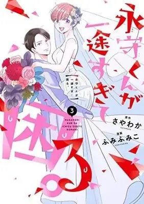 Manga Complete Set Nagamori-Kun Ga Ichizu Sugite Komaru. (3) (永守くんが一途すぎて困る。 コミック 全3巻セット)  / Fumi Fumiko & Sayawaka