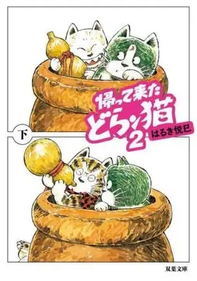 Manga Set The Return of Doran-Cat (Kaettekita Doranko) (3) (帰って来たどらン猫 コミック 全3冊セット)  / Haruki Etsumi