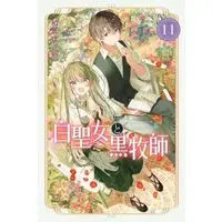 Manga Set Shiro Seijo to Kuro Bokushi (11) (白聖女と黒牧師 コミック 1-11巻セット)  / Kazutake Hazano