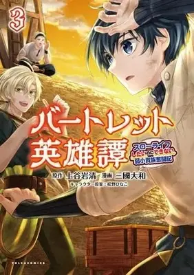Manga Set Bartlett Eiyuutan - Slow Life ni shitainoni Dekinai Jakushou Kizoku Funtouki (3) (バートレット英雄譚～スローライフしたいのにできない弱小貴族奮闘記～ コミック 1-3巻セット)  / 上谷岩清／桧野ひなこ & Mikuni Yamato