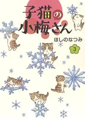 Manga Set Koneko no Koume-san (3) (子猫の小梅さん コミック 1-3巻セット)  / Hoshino Natsumi