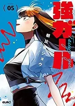 Manga Set Tsuyo Girl (5) (強ガール コミック 全5巻セット)  / Asahina Shou