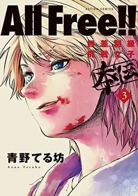 Manga Complete Set All Free!: Zettai! Musabetsukyuu Chousen Joshiden (All Free!!無差別級挑戦女子 本伝 コミック 全3巻セット)  / Aono Terubou