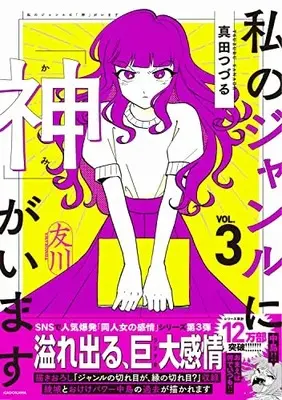 Manga Watashi no Genre ni "Kami" ga Imasu vol.3 (私のジャンルに「神」がいます3)  / 真田 つづる