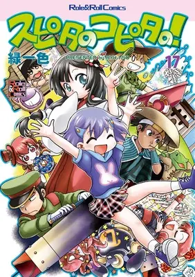 Manga Supita no Kopita no! vol.17 (スピタのコピタの!17 (Role & Roll Comics))  / 緑一色
