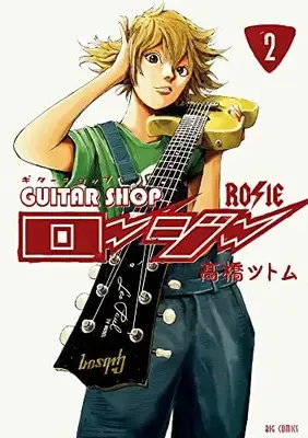 Manga Guitar shop Rosie vol.2 (ギターショップ・ロージー(2): ビッグ コミックス)  / Takahashi Tsutomu