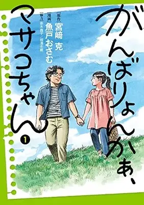 Manga Ganbariyonkaa, Masako-Chan vol.1 (がんばりょんかぁ、マサコちゃん(1): ビッグ コミックス)  / 宮﨑克(作)魚戸おさむ(画)